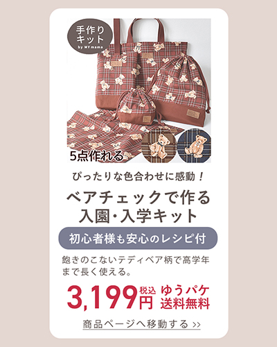 手作り工房 MYmamaヤフー店 - 入園・入学・新学期準備特集｜Yahoo