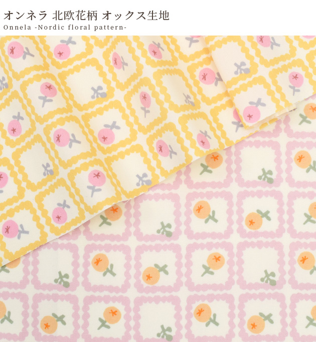生地 布 布地 オックス オンネラ 北欧花柄 □ フレーム 可愛い