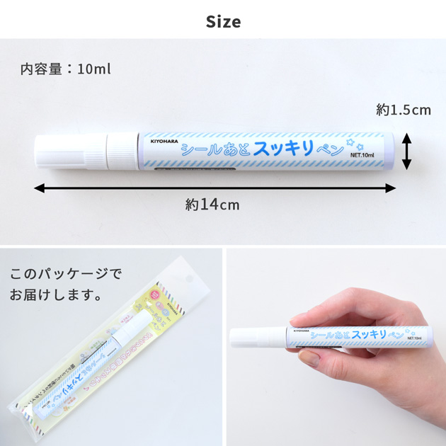 KIYOHARA シール のあと スッキリ ペン □ 汚れ落とし ベタベタ 油性