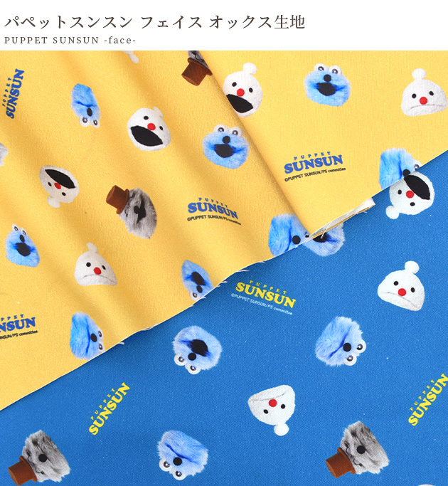 生地 布 布地 オックス パペットスンスン フェイス □ キャラクター
