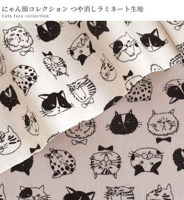 生地 布 布地 つや消し ラミネート にゃん顔コレクション □ 猫 可愛い