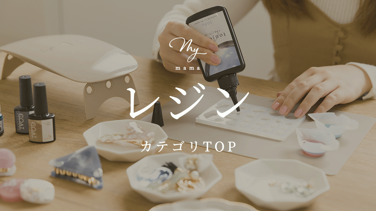 手作り工房 MYmamaヤフー店 - レジン｜Yahoo!ショッピング