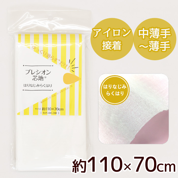 プレシオン 芯地 《 》748円 はりなじみらくはり アイロン アイロン接着芯 ソフト 中薄手~薄手 接着 接着芯 接着芯地 約110×70cm 織布  薄手 【97%OFF!】 はりなじみらくはり