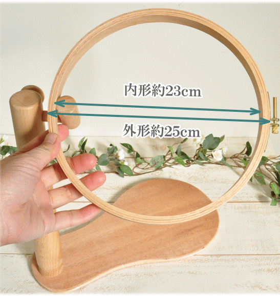 刺繍枠25cm スタンド式 刺しゅう台 □ ハンドメイド 手芸 手作り 