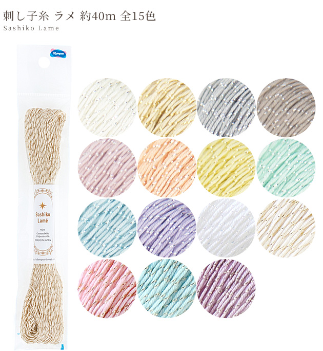 刺し子糸 約40m ラメ □ オリムパス 刺し子 糸 パステルカラー