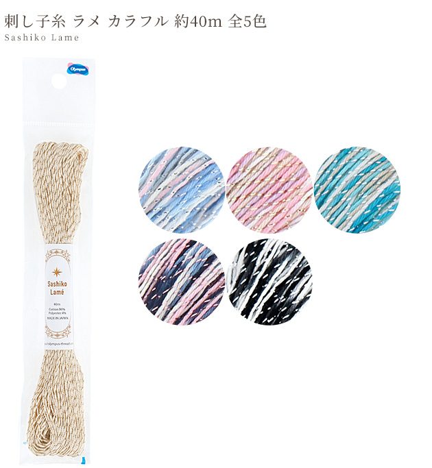 刺し子糸 約40m ラメ カラフル □ オリムパス 刺し子 糸 パステル