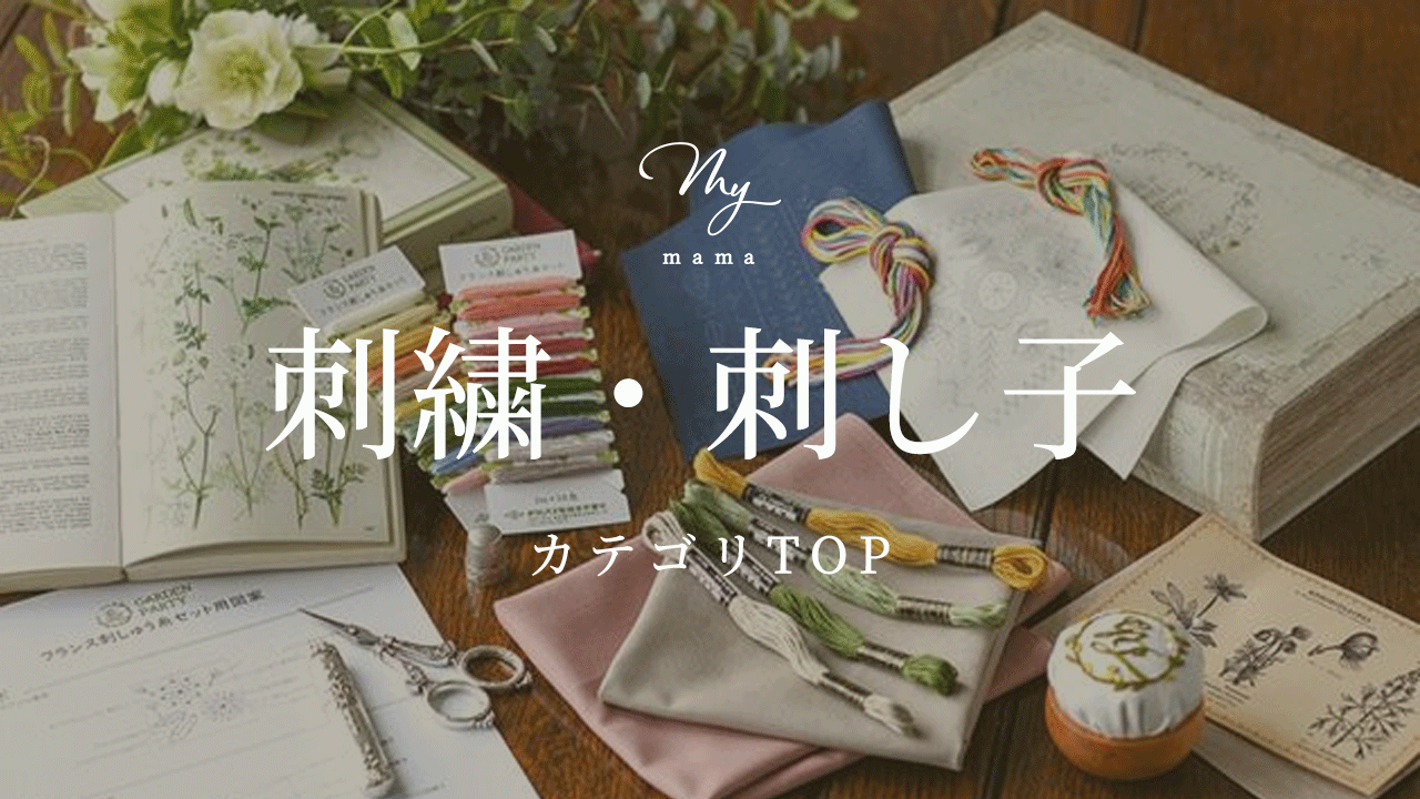 手作り工房 MYmamaヤフー店 - 刺繍・刺し子｜Yahoo!ショッピング