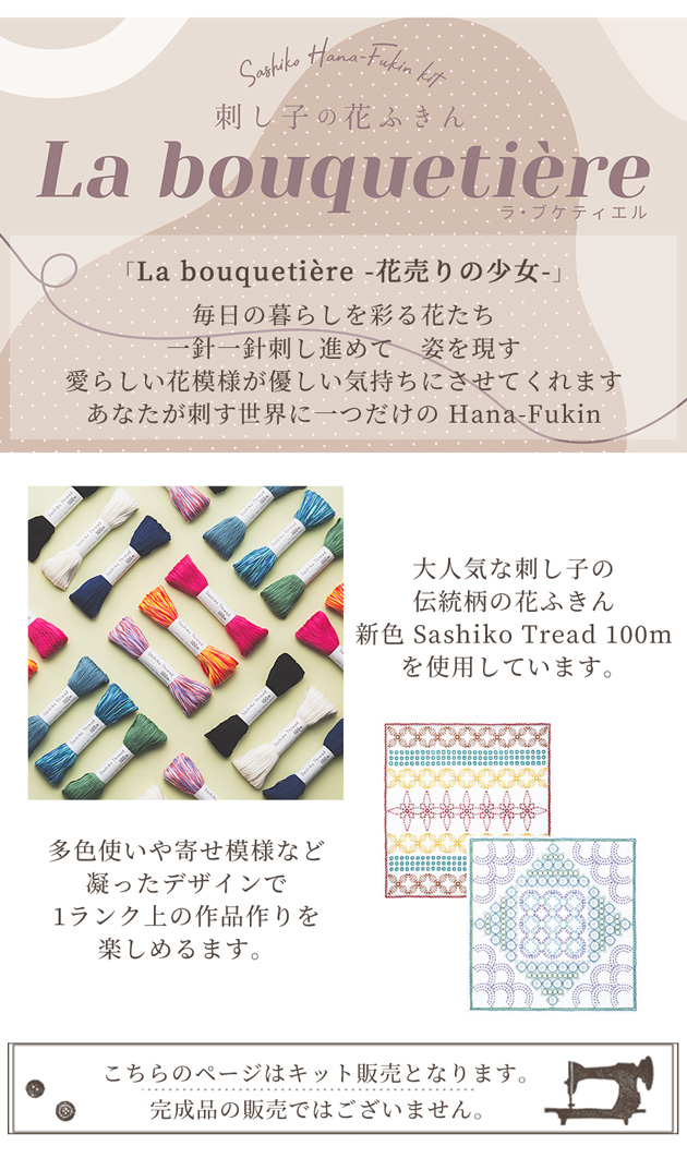 刺し子 花ふきんキット La bouquetiere 全4種□ 材料キット オリムパス