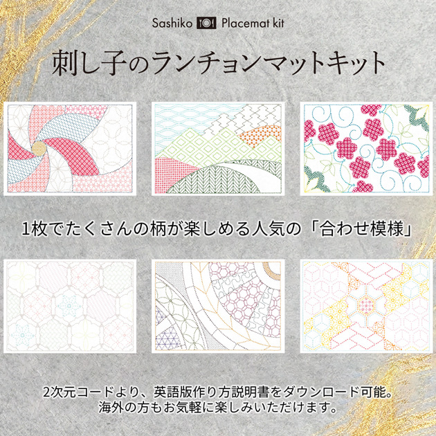 刺し子 の ランチョンマット キット 全6種 □ オリムパス 伝統柄