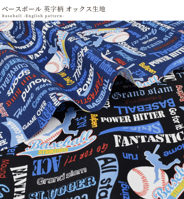 生地 オックス カッコいい ベースボール 英字 柄 □ 入園 入学 布 綿