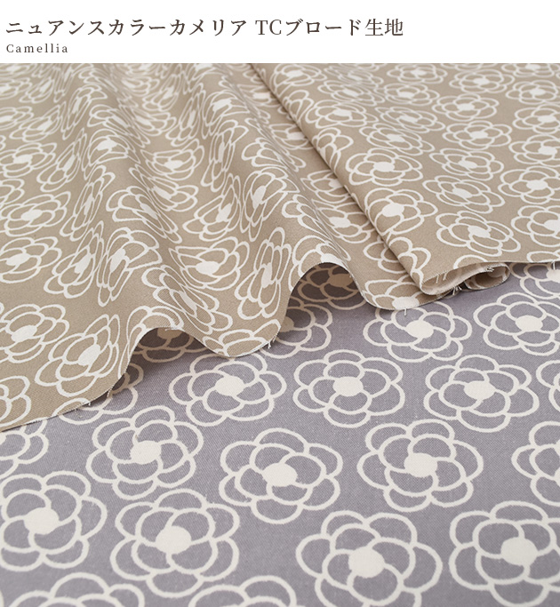 生地 布 布地 TC ブロード 綿ポリ ニュアンスカラー カメリア おしゃれ