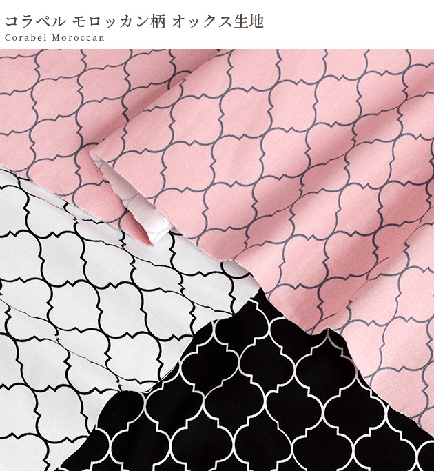 生地 布 布地 オックス コラベル モロッカン柄 □ 幾何学柄