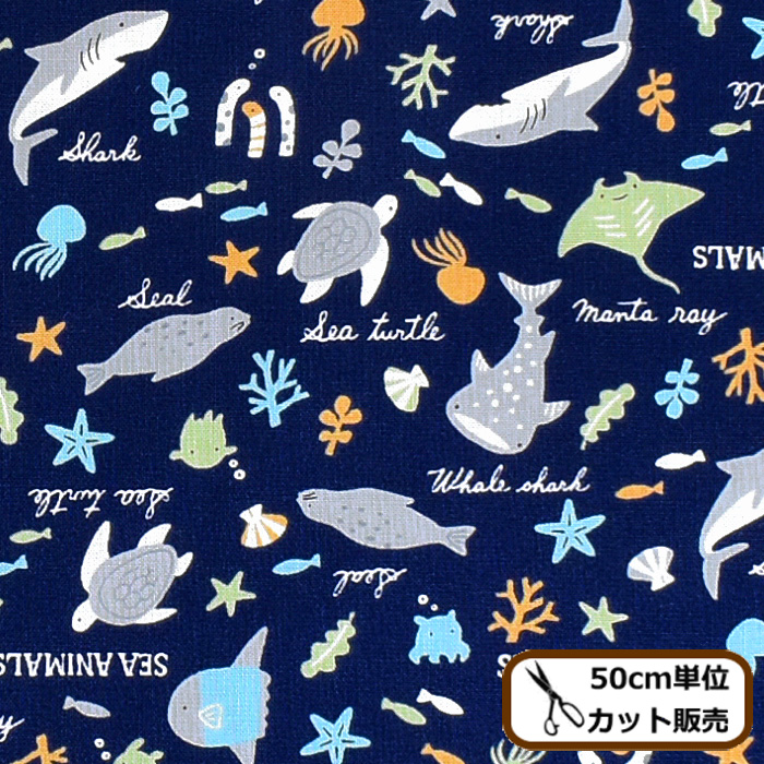 完売しました）シーチング 生地 シーアニマルズ 《 海 魚 サメ カメ 