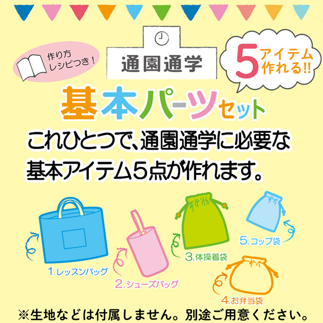 KIYOHARA 通園 通学 グッズ 基本 パーツ セット ストライプ