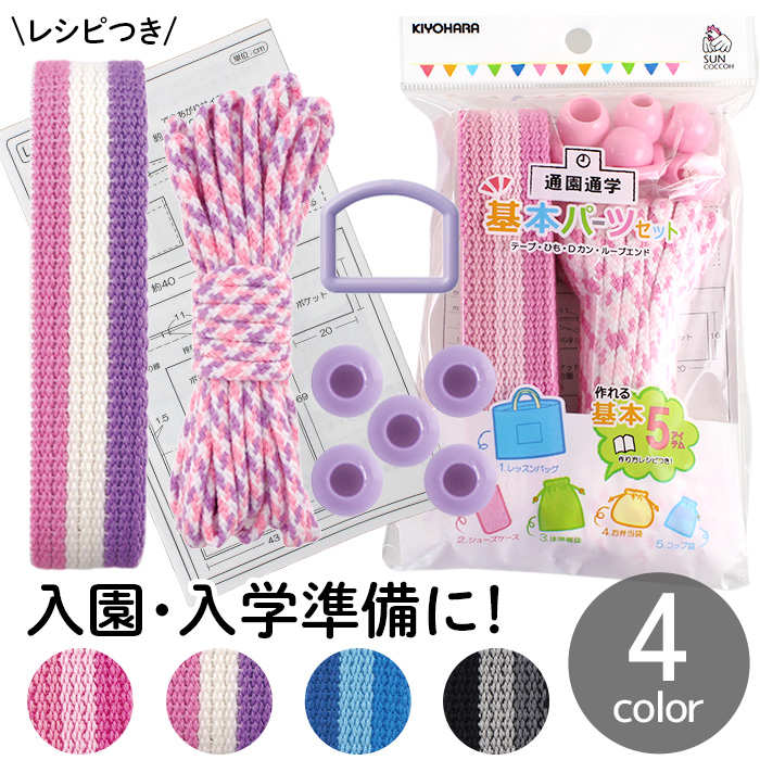 KIYOHARA 通園 通学 グッズ 基本 パーツ セット ストライプ