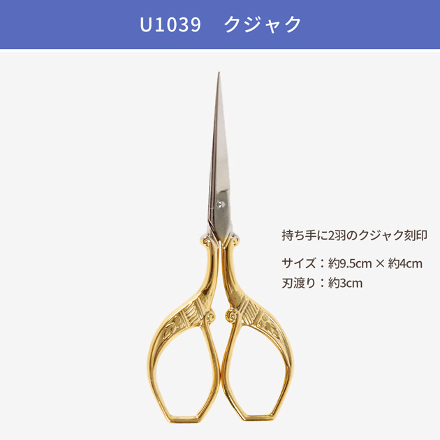 DMC 手芸用ハサミ コウノトリ U1036 □ ステンレス 糸切り 刺繍