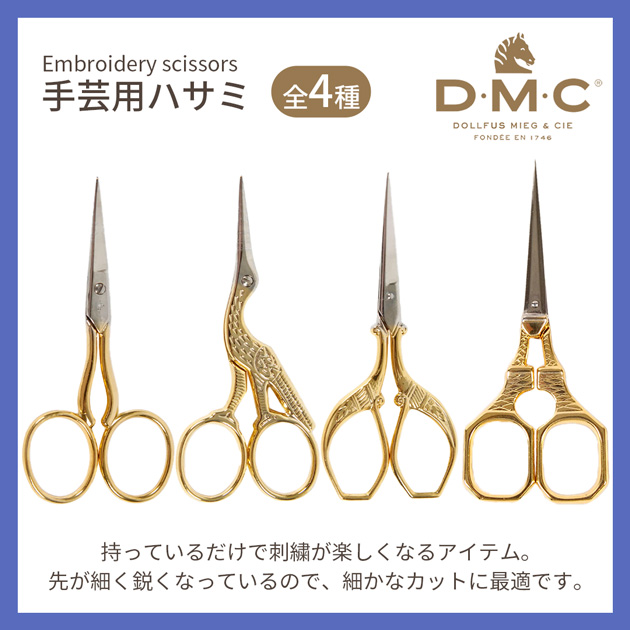 DMC 手芸用ハサミ エッフェル塔 U1038 □ ステンレス 糸切り 刺繍