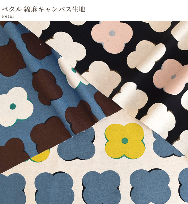 生地 布 布地 う早この布 綿麻 キャンバス ペタル □ 花柄 花びら 北欧