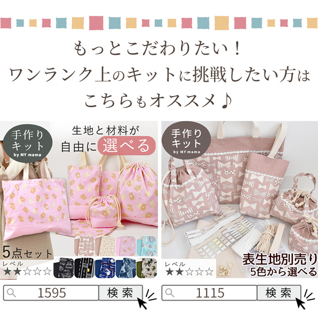 MY mama 入園入学5点キット おしゃれ かわいい かっこいい