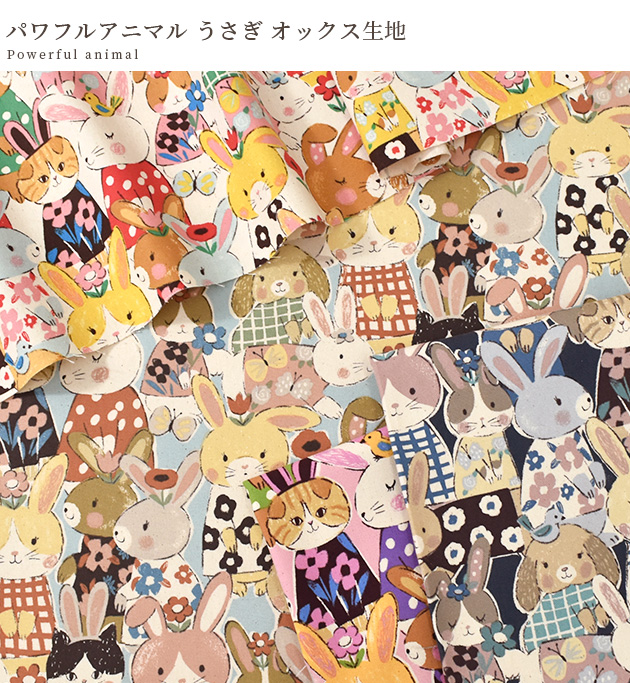 生地 布 布地 オックス 可愛い パワフル アニマル うさぎ □ KOKKA 犬