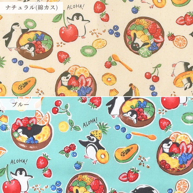 CHACO　USAコットン　ハンドメイド　ペンギン　入学　入園　オーダー 生地 オックス かわいい アサイーペンギン □KOKKA デリシャスアニマル