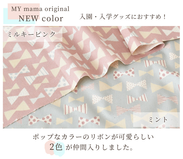 オックス 生地 小 ミニ ミニ ナチュラル リボン ■ 国産 おしゃれ Tre'fle 綿 布 KOKKA 北欧風 りぼん 入園 入学 手作り ■