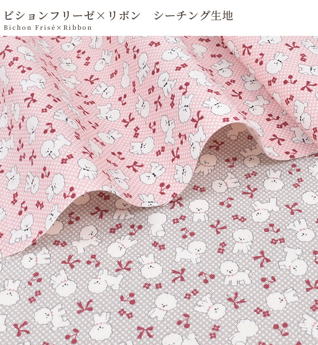 生地 布 布地 シーチング かわいい ビションフリーゼ × リボン
