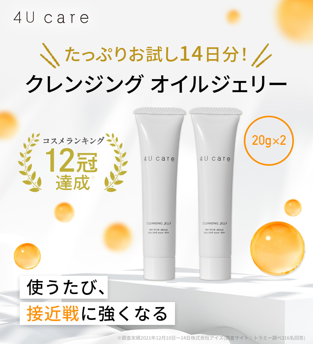 4U care クレンジングオイルジェリー お試し トライアル 2本セット