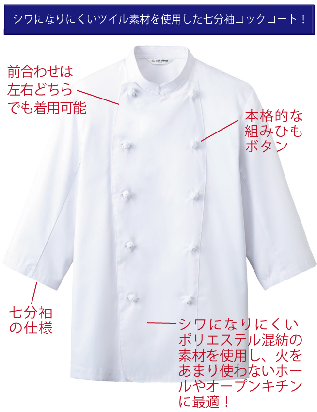 コックコート 七分袖 白 調理服 調理 白衣 飲食店 シェフコート