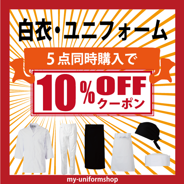 マイ-ユニフォーム ショップの「調理白衣・前掛・調理帽子５点以上購入割引クーポン」のクーポン