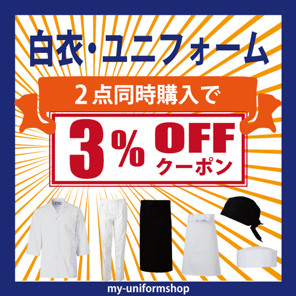マイ-ユニフォーム ショップの「調理白衣・前掛・調理帽子２点以上購入割引クーポン」のクーポン