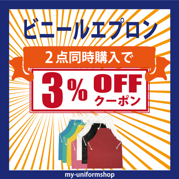 マイ-ユニフォーム ショップの「ビニールエプロン 2点以上購入割引3％OFFクーポン」のクーポン