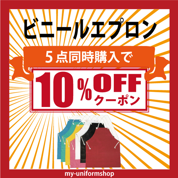 マイ-ユニフォーム ショップの「ビニールエプロン ５点以上購入割引１０％OFFクーポン」のクーポン