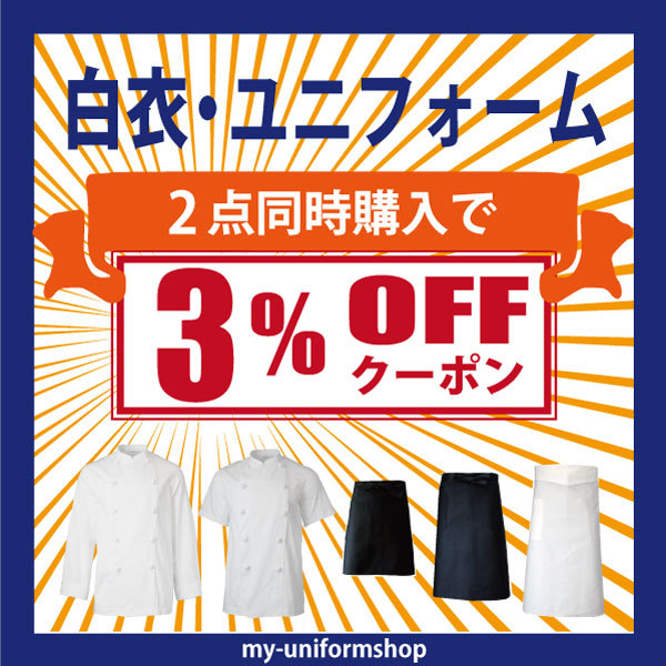 マイ-ユニフォーム ショップの「コックコート・白衣・エプロン２点以上購入割引クーポン」のクーポン