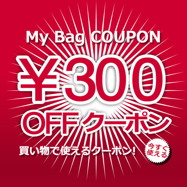 mybagjapanの「お気に入り登録限定、MYBAGで使える300円クーポンです。」のクーポン