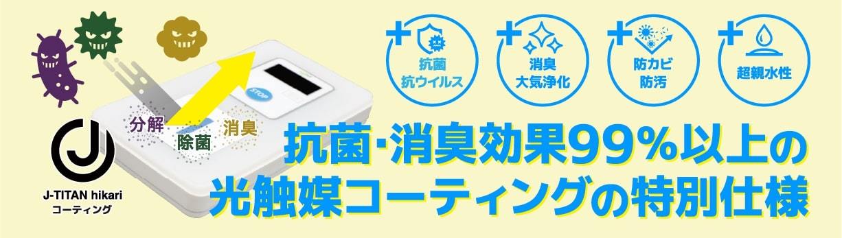 抗菌・消臭効果99％以上の光触媒コーティング特別仕様