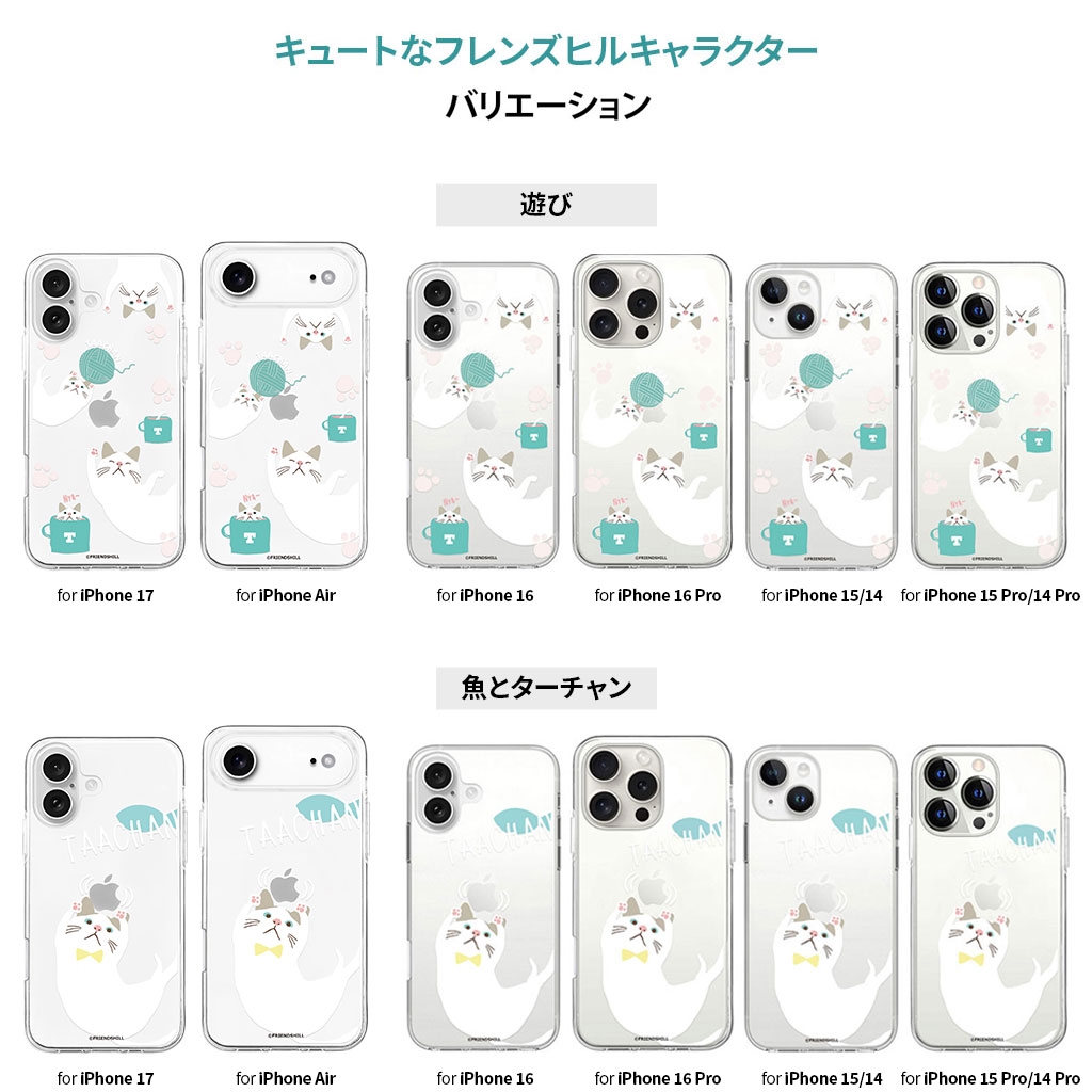 iPhone 17 / Air 用] abbi FRIENDS ターチャン ソフトクリアケース for