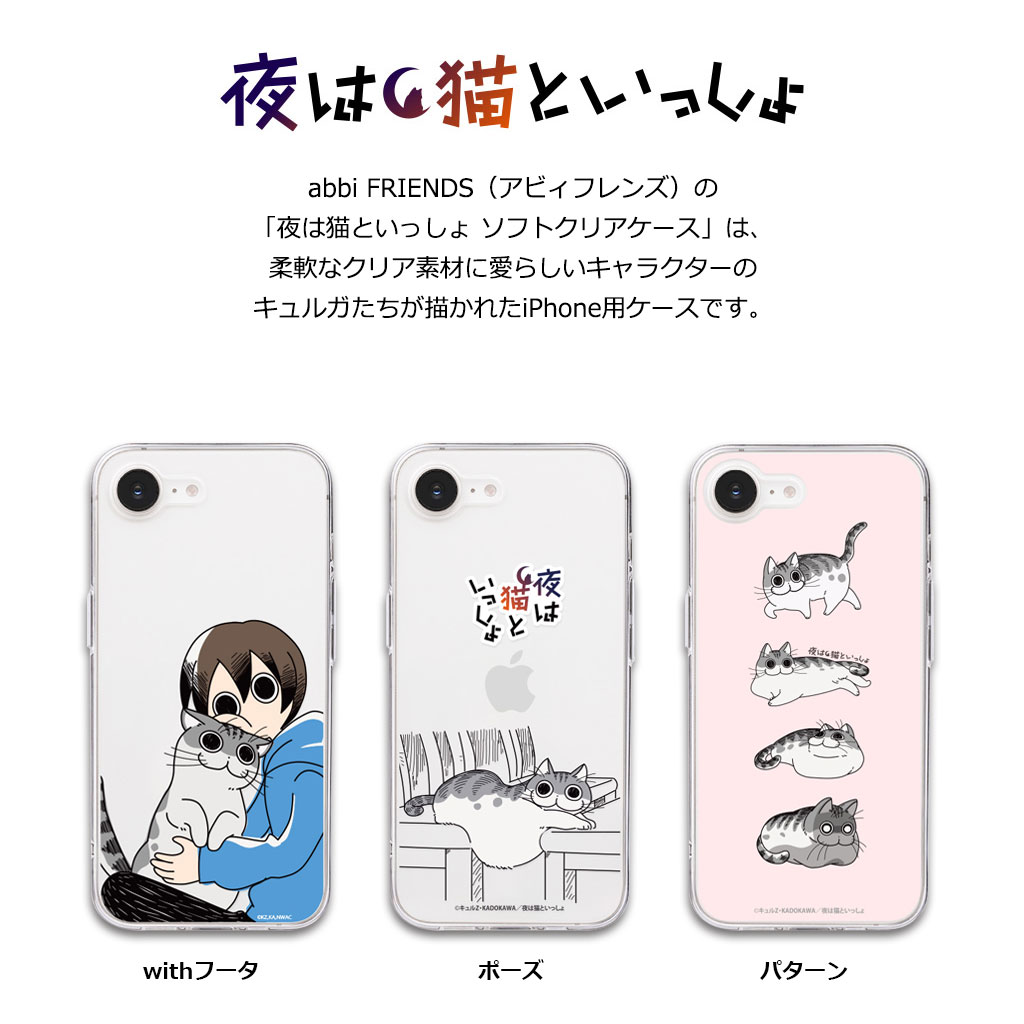 iPhone 16e ケース カバー ソフトクリアケース abbifriends 夜は猫と