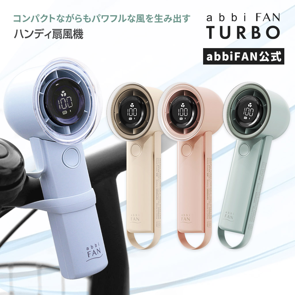 ハンディファン Turbo（ターボ）[最大16時間 シリコンストラップ付き デジタルディスプレイ] | 