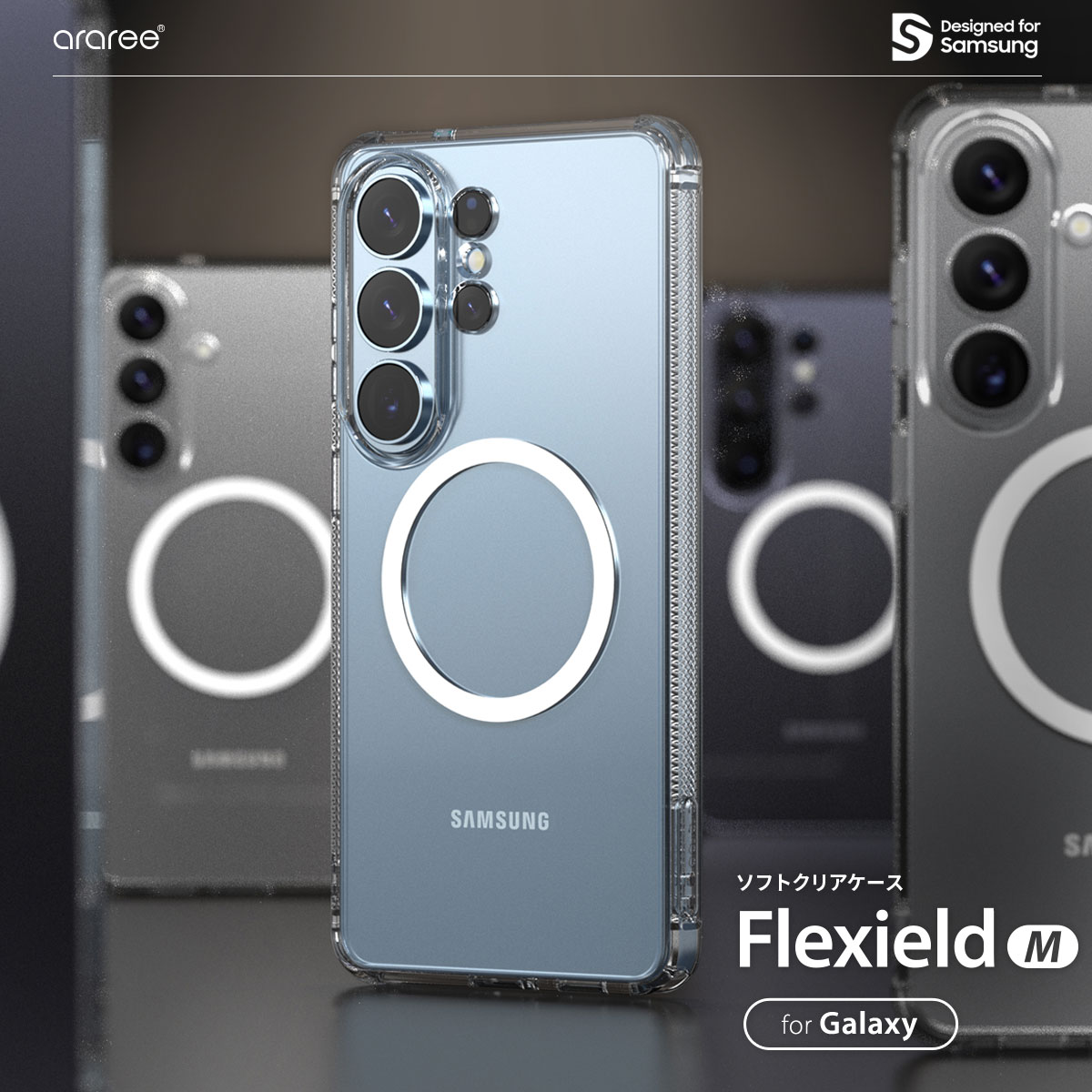 Samsung Galaxy S26 本体ケース付き　国内版 Galaxy S26 / S26+ Ultra ソフトカバー Qi2 & MagSafe対応 Flexield M