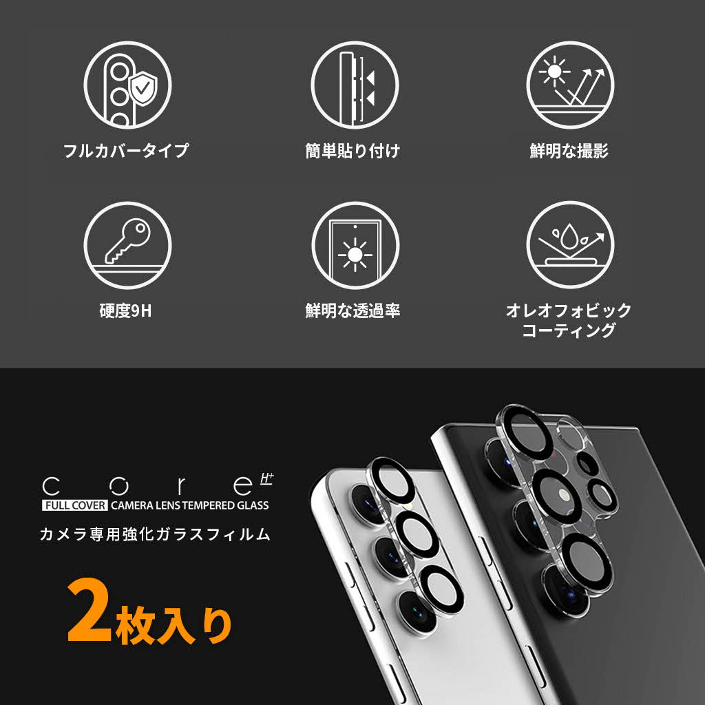 Galaxy S24 / S24 Ultra / S23 / Galaxy S23 Ultra カメラ専用 (2枚入り) 強化ガラスフィルム C-SUB CORE |  | 03