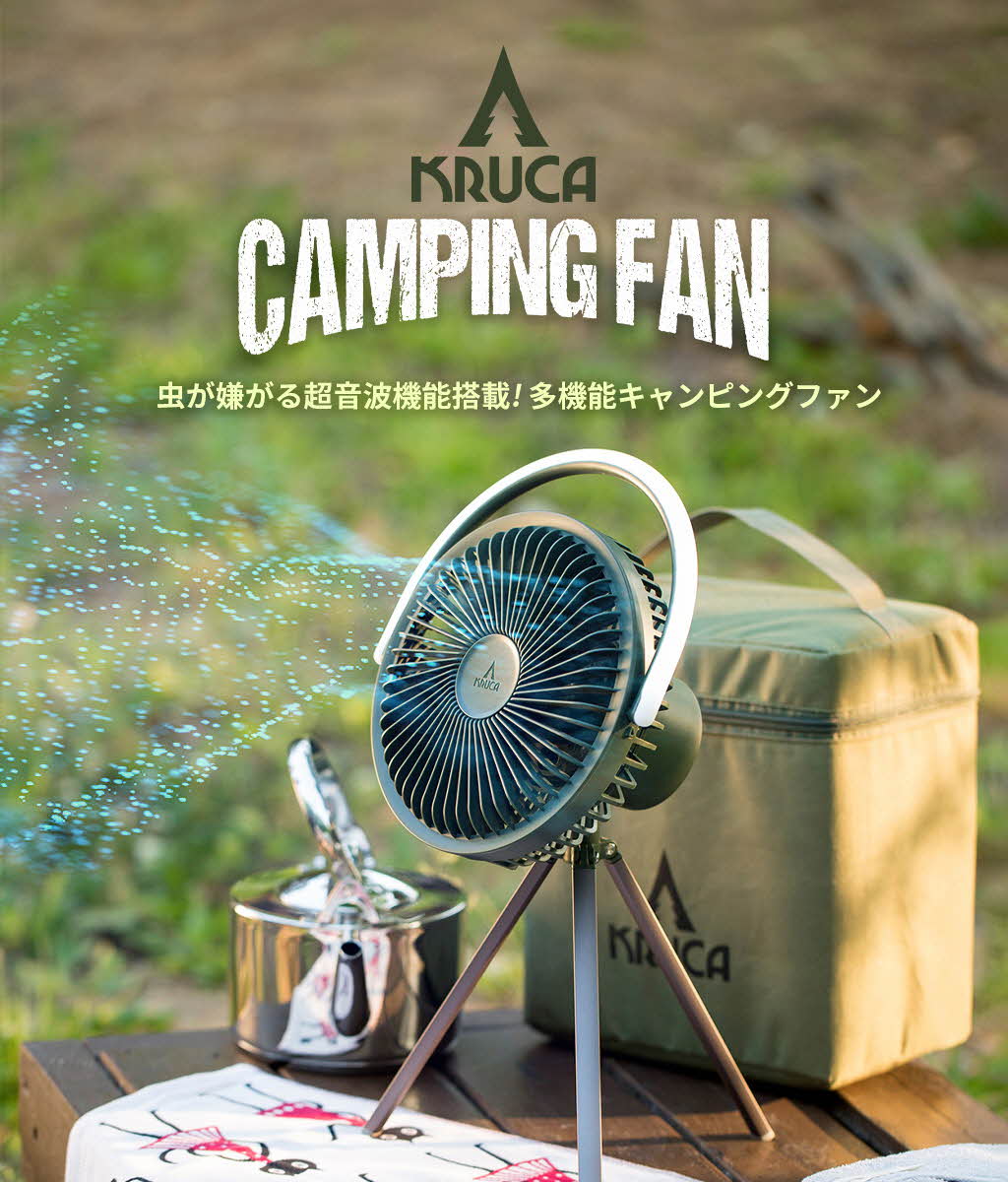 新品 BLUEFEEL CAMPING FAN キャンピング ファン 扇風機 選べる特典付 BLUEFEEL KRUCA キャンプファン 虫が嫌がる超音波
