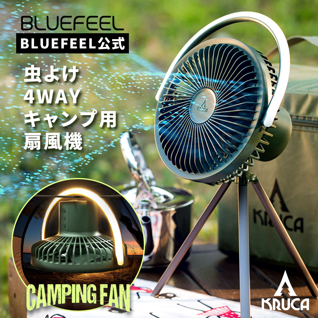 新品 BLUEFEEL CAMPING FAN キャンピング ファン 扇風機 選べる特典付 BLUEFEEL KRUCA キャンプファン 虫が嫌がる超音波