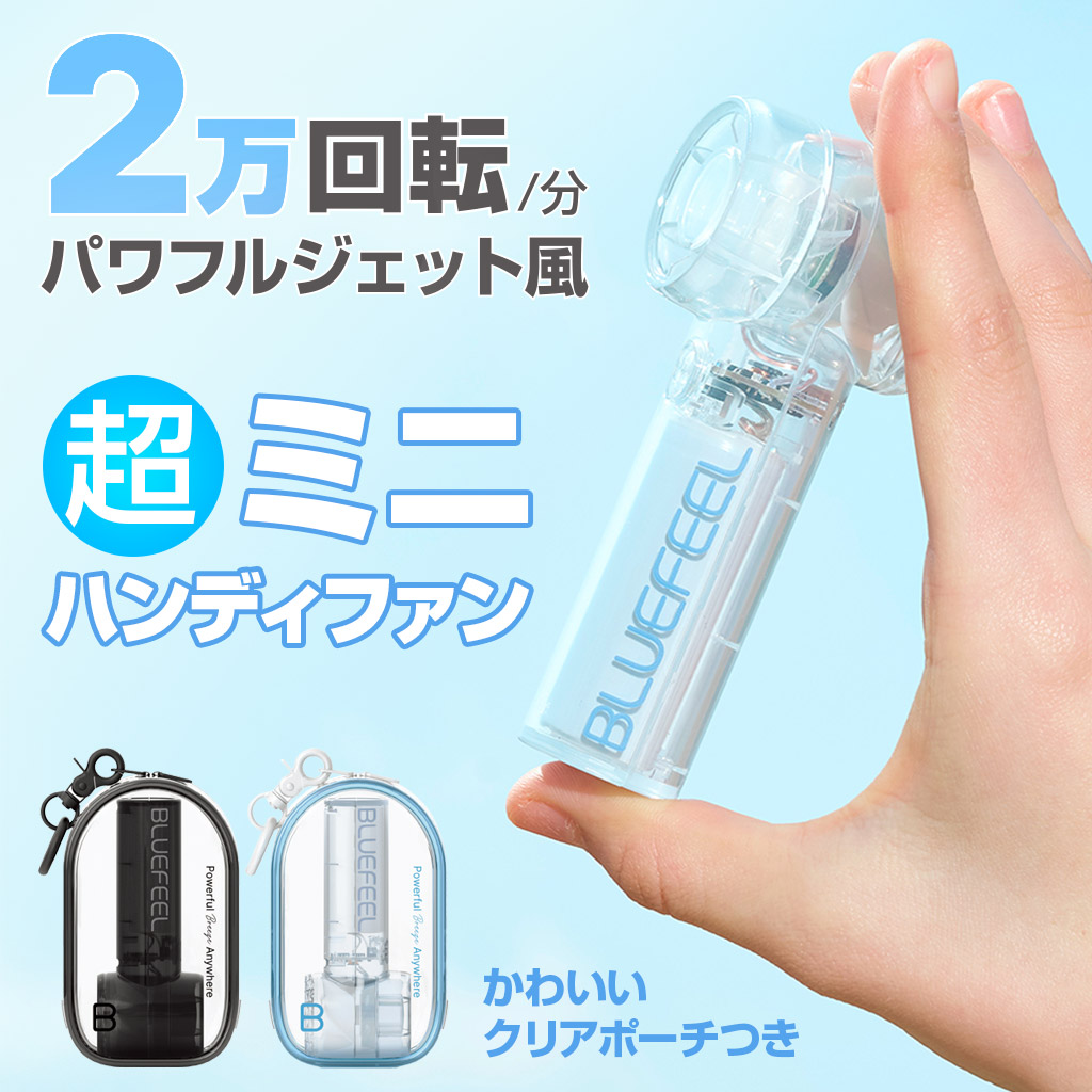 BLUEFEEL ミニ Z ポーチファン 小型ハンディファン : Mycase Shop