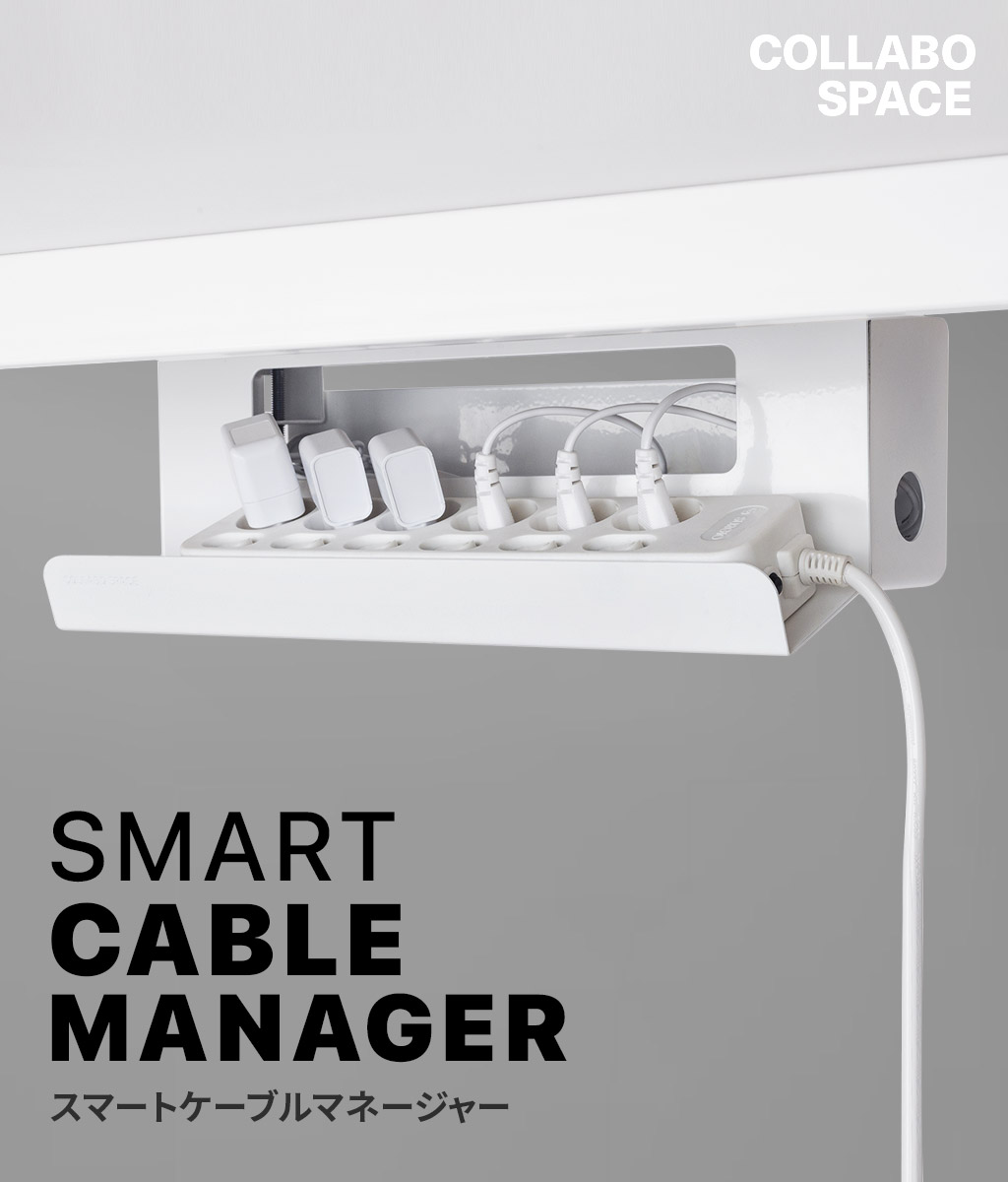 CollaboSpace スマートケーブルマネージャー [ ケーブルケース デスク