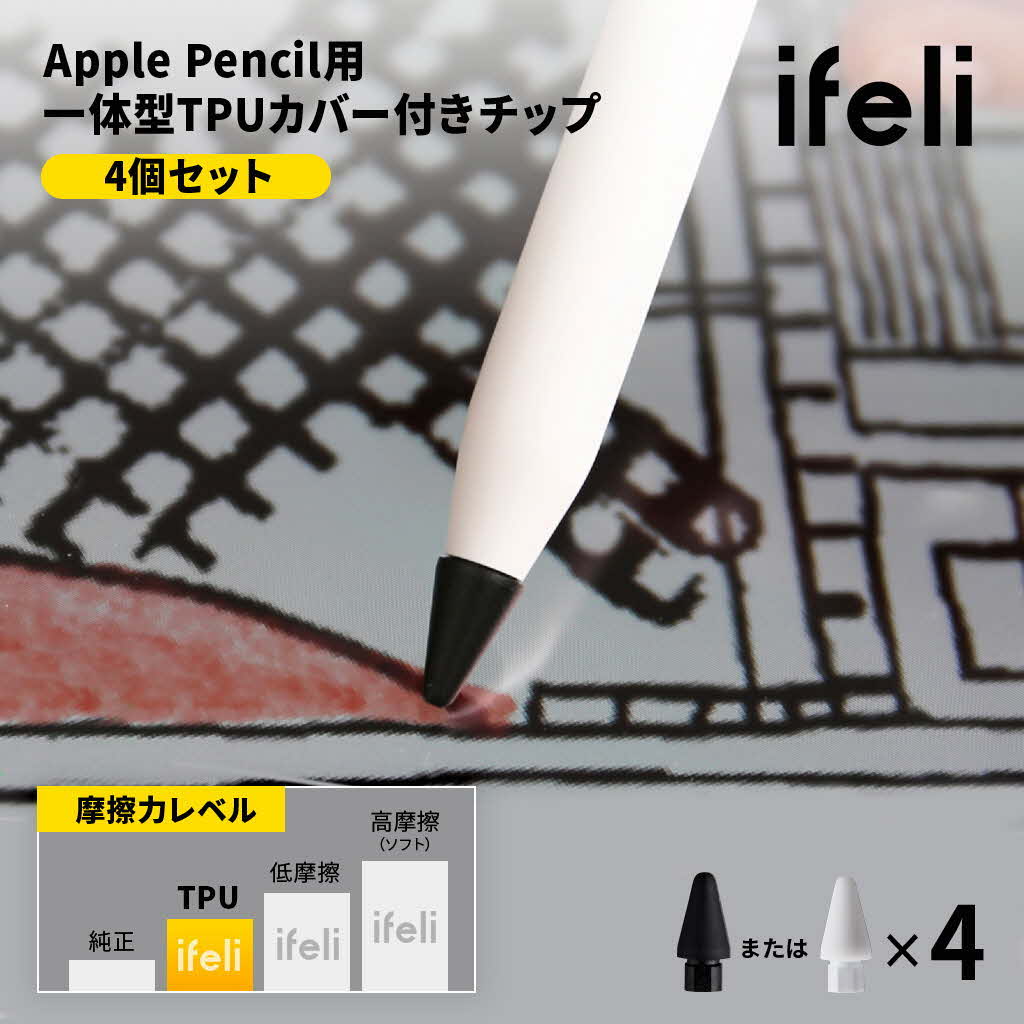 無料配達 スマホ タブレット用タッチペン ifeli Apple Pencil用 一体型シリコンカバー付きチップ 低摩擦 4個入り アイフェリ  ネコポス送料無料