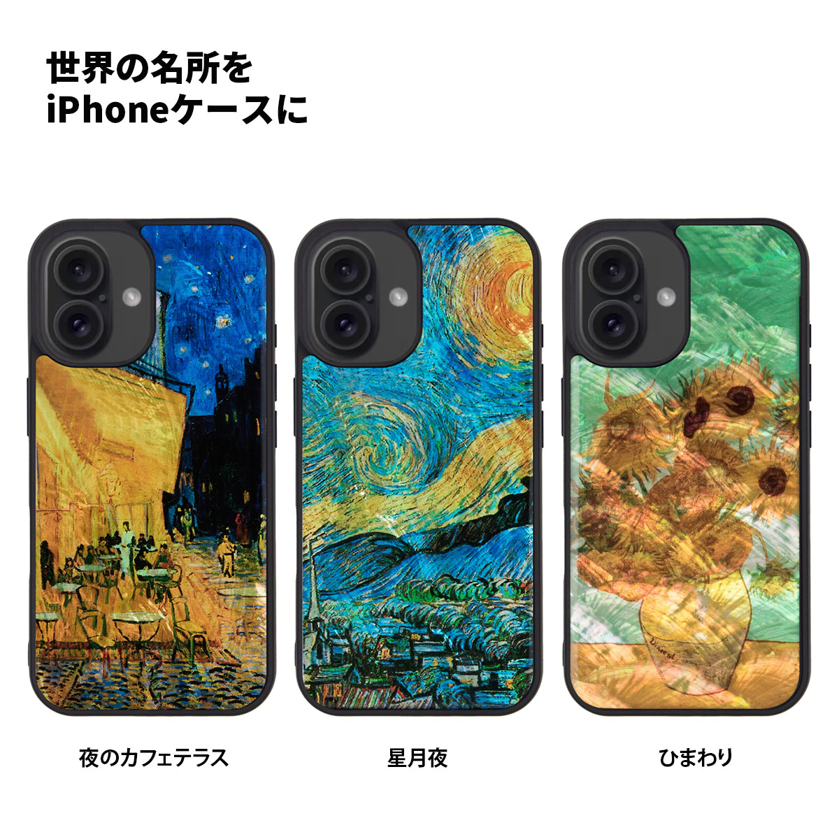 [ iPhone 17 Pro Max 用] 天然貝ケース ikins ゴッホ 名画シリーズ 夜のカフェテラス 星月夜 ひまわり for iPhone 16 Plus / 16 Pro Max |  | 02
