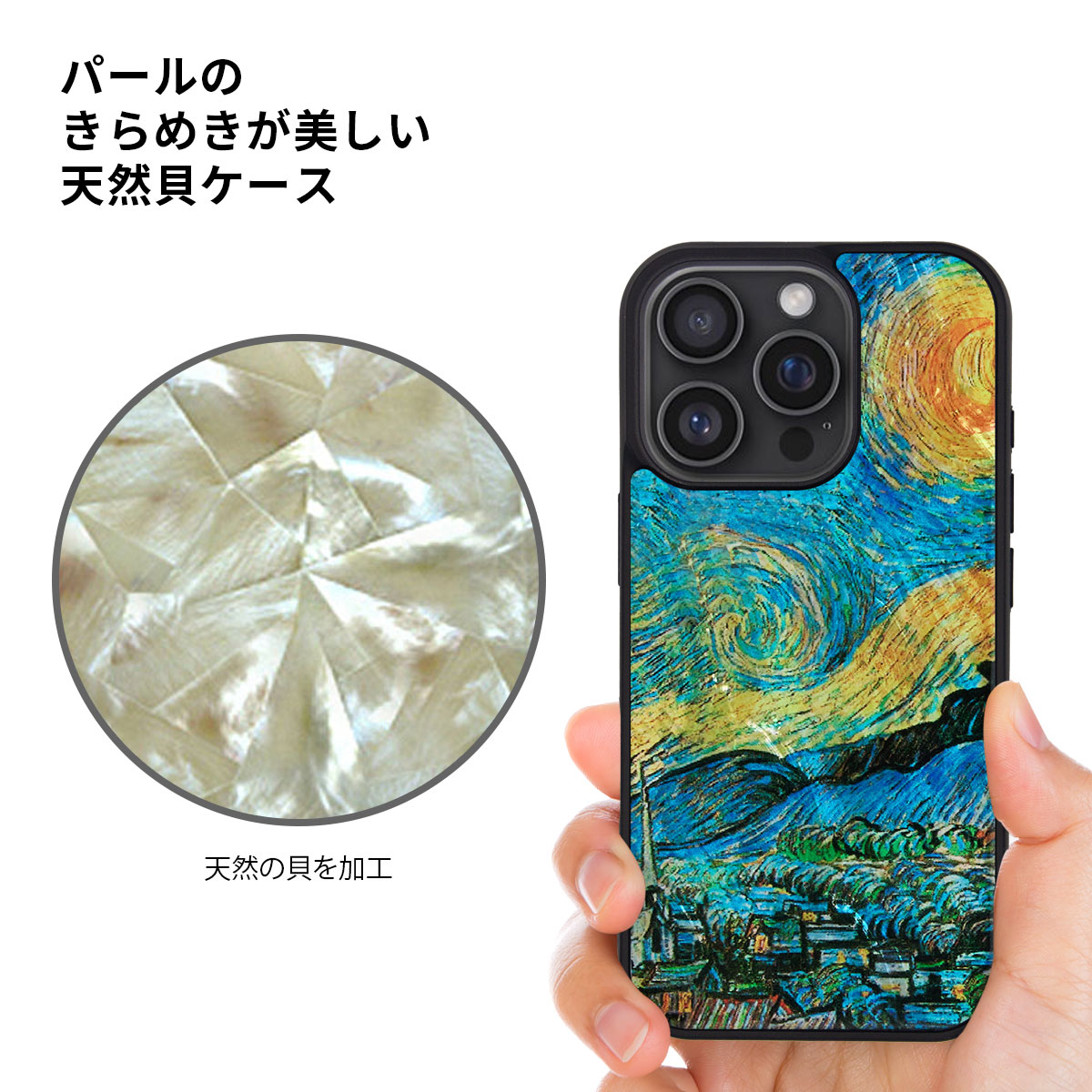 [ iPhone 17 Pro Max 用] 天然貝ケース ikins ゴッホ 名画シリーズ 夜のカフェテラス 星月夜 ひまわり for iPhone 16 Plus / 16 Pro Max |  | 03