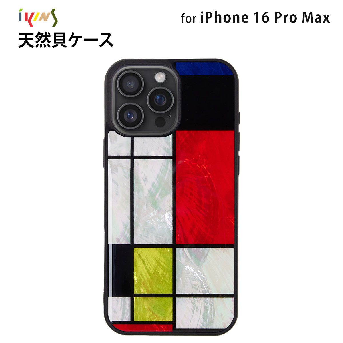 iPhone16ProMax用 ikins 天然貝ケース 背面カバー Mondrian 貝殻 天然 光沢 パール 背面カバー | 