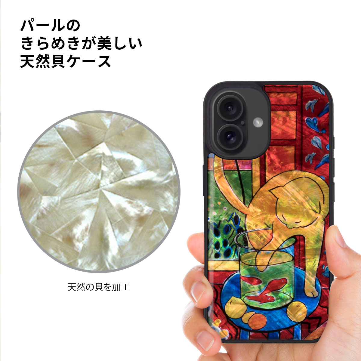 iPhone16/16Pro用 天然貝ケース 背面カバー 魚と猫 貝殻 天然